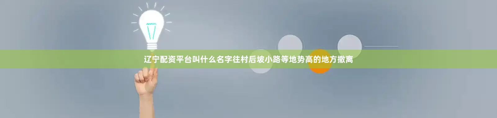 辽宁配资平台叫什么名字往村后坡小路等地势高的地方撤离