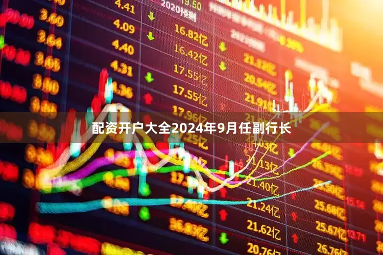 配资开户大全2024年9月任副行长