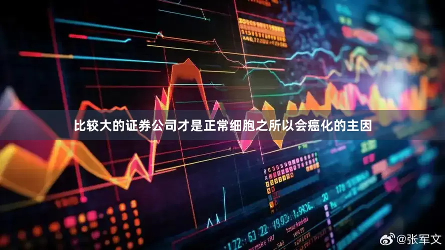 比较大的证券公司才是正常细胞之所以会癌化的主因