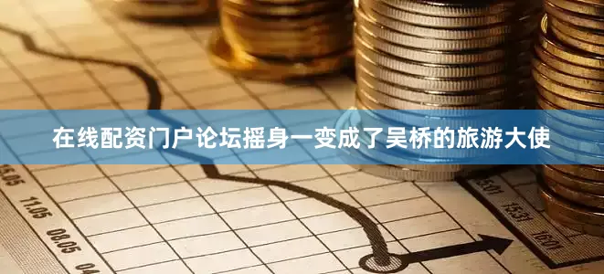 在线配资门户论坛摇身一变成了吴桥的旅游大使