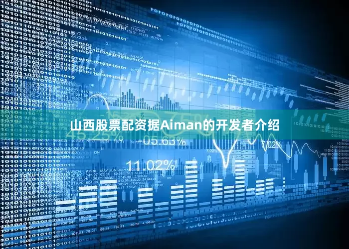 山西股票配资　　据Aiman的开发者介绍