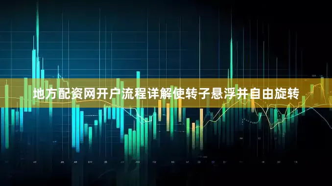 地方配资网开户流程详解使转子悬浮并自由旋转