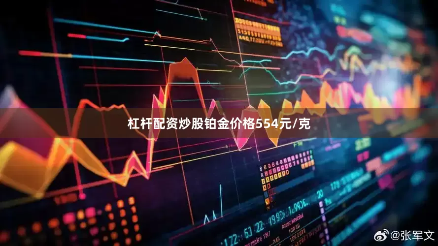 杠杆配资炒股铂金价格554元/克